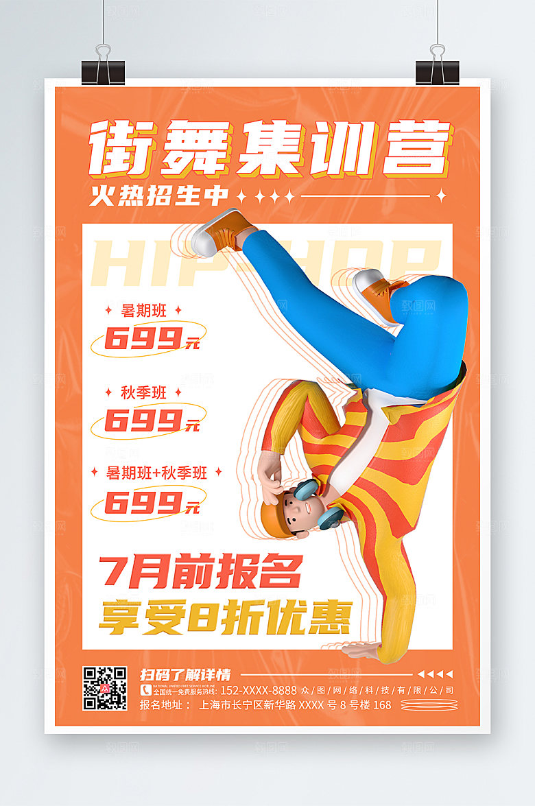 时尚街舞招生宣传3D模型海报设计