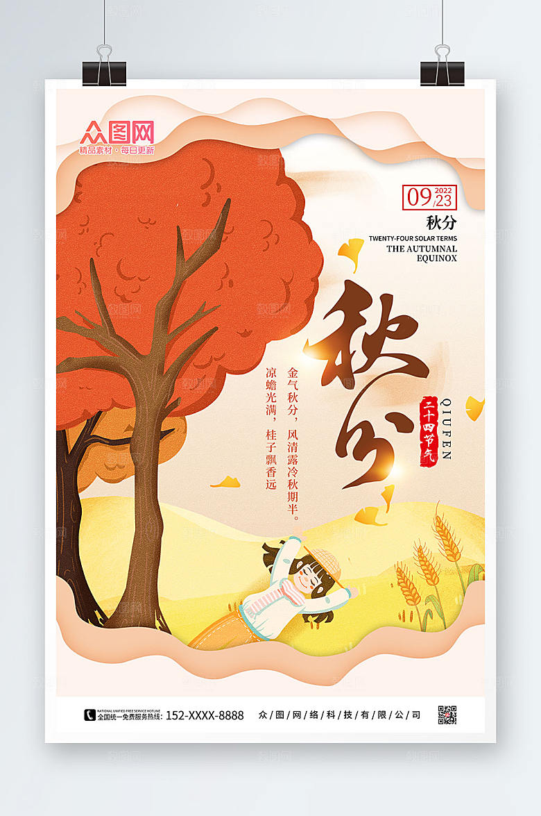 高端二十四节气秋分宣传海报设计