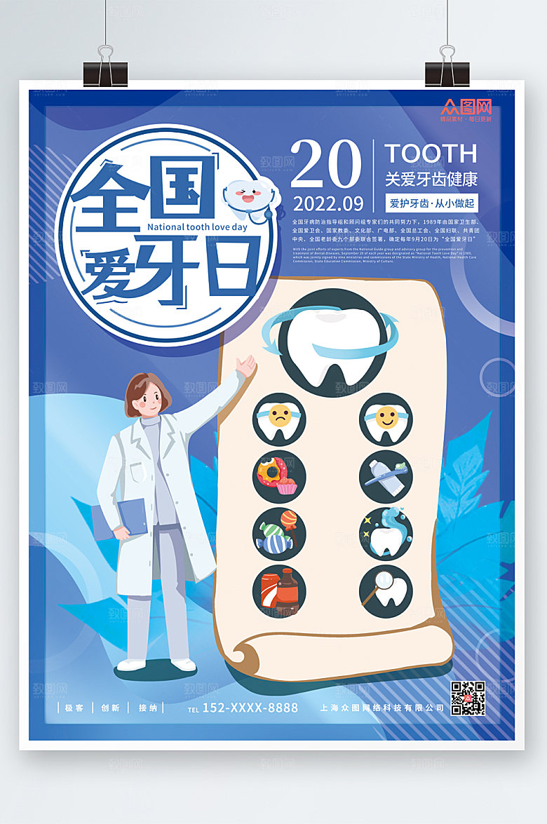 卡通插画风全国爱牙日商业海报