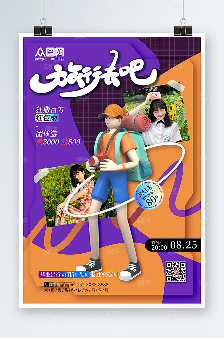 时尚模型风旅行社宣传海报设计