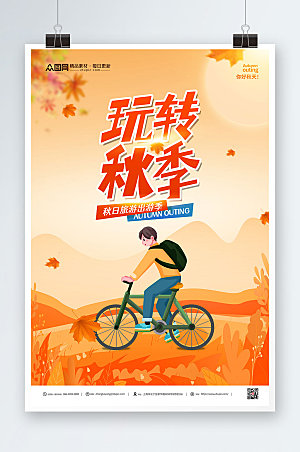 卡通扁平风秋季旅游秋游海报模版
