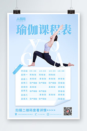 商业简约瑜伽课程表海报模版设计
