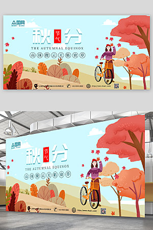 卡通手绘中国传统节气秋分展板设计