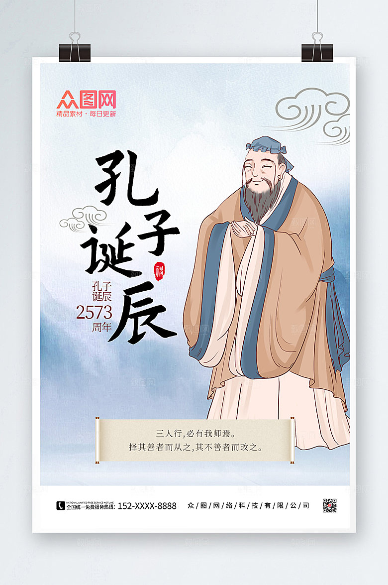 中式水墨山水孔子诞辰日高端海报