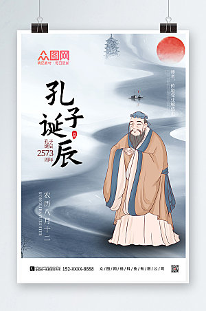 中国风孔子诞辰日海报设计模版