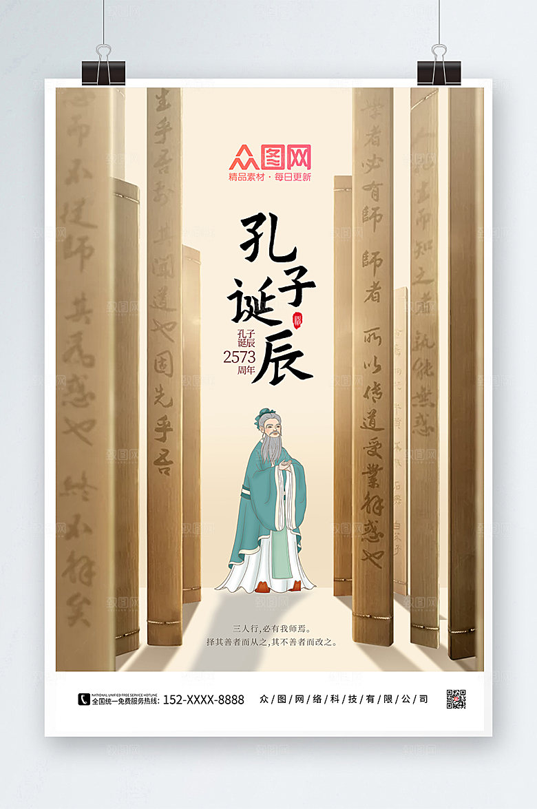 大气竹简孔子诞辰日高端海报