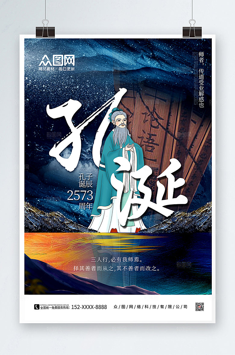 高端孔子诞辰日海报设计模版