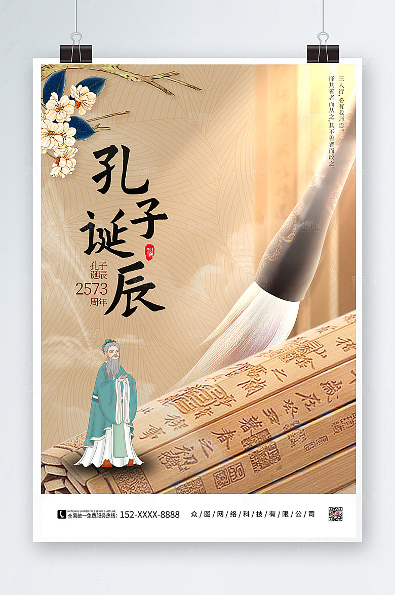 卡通孔子诞辰日高端商业海报