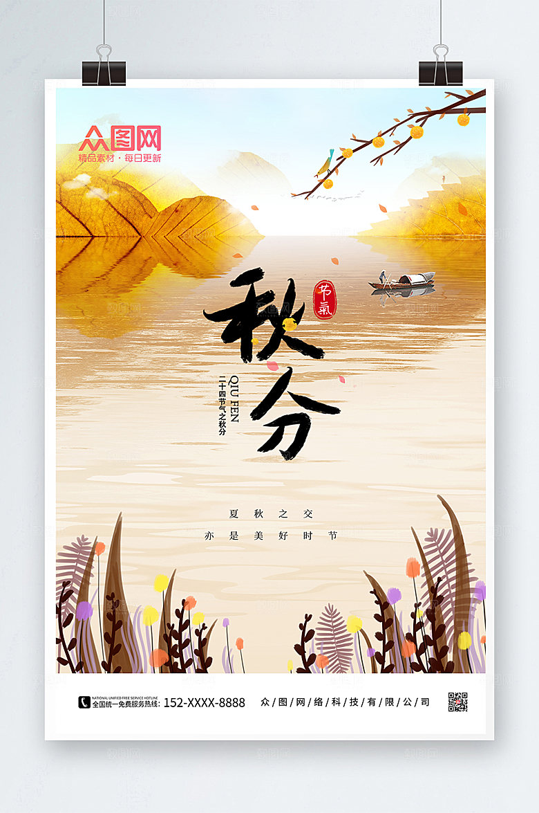 插画风秋分立秋水海报设计模版