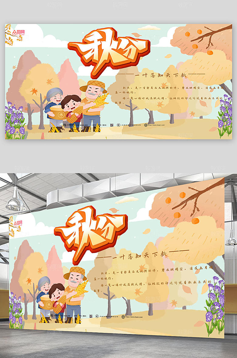 卡通扁平秋分秋分展板设计模版