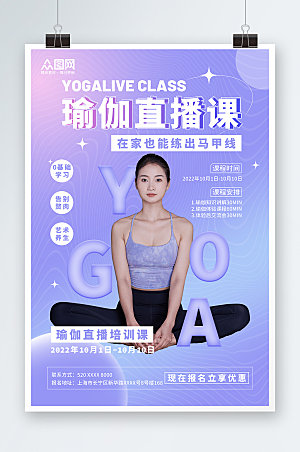 时尚瑜伽体验直播宣传海报模版