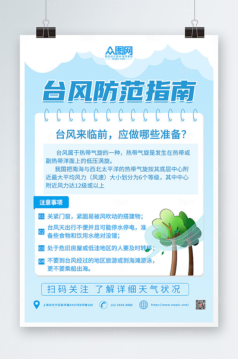 时尚台风安全科普知识商业海报