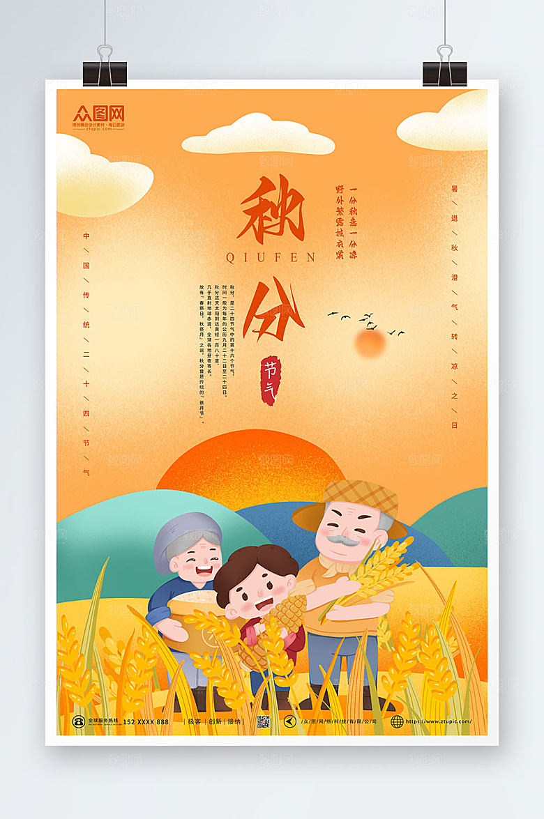 卡通二十四气节秋分海报设计