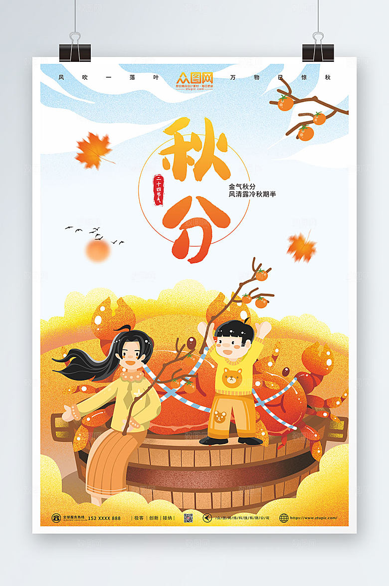 手绘卡通金气秋分秋分海报设计模版