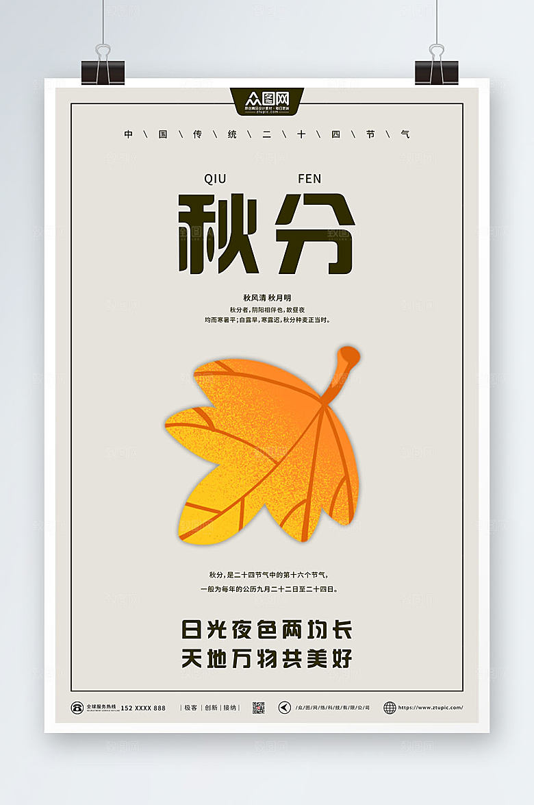简约大气天地万物秋分商业海报