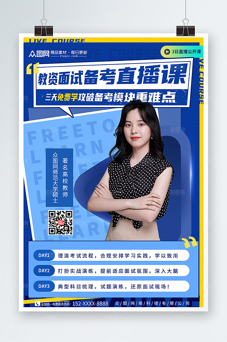 大气教师资格证培训人物精美海报