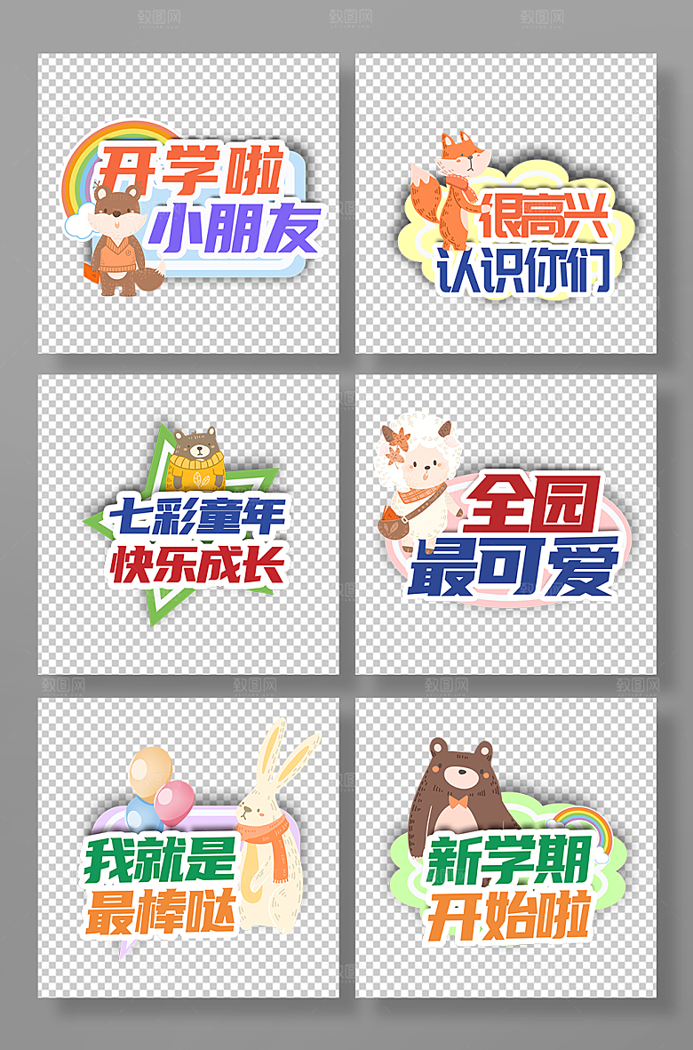 手绘幼儿园开学迎新校园手举牌元素