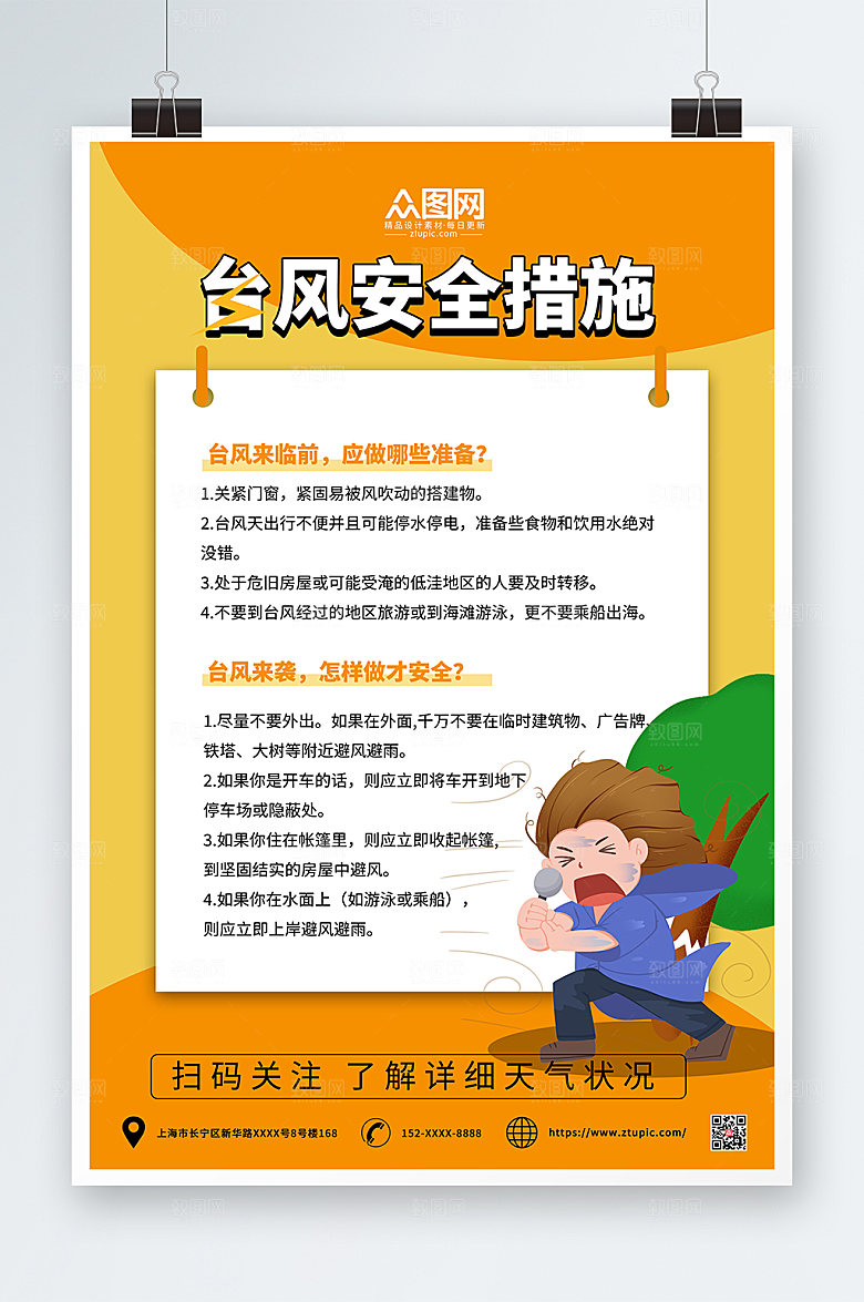 卡通台风安全科普知识海报设计