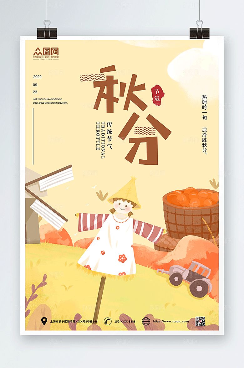 卡通稻草人米色秋分插画海报设计