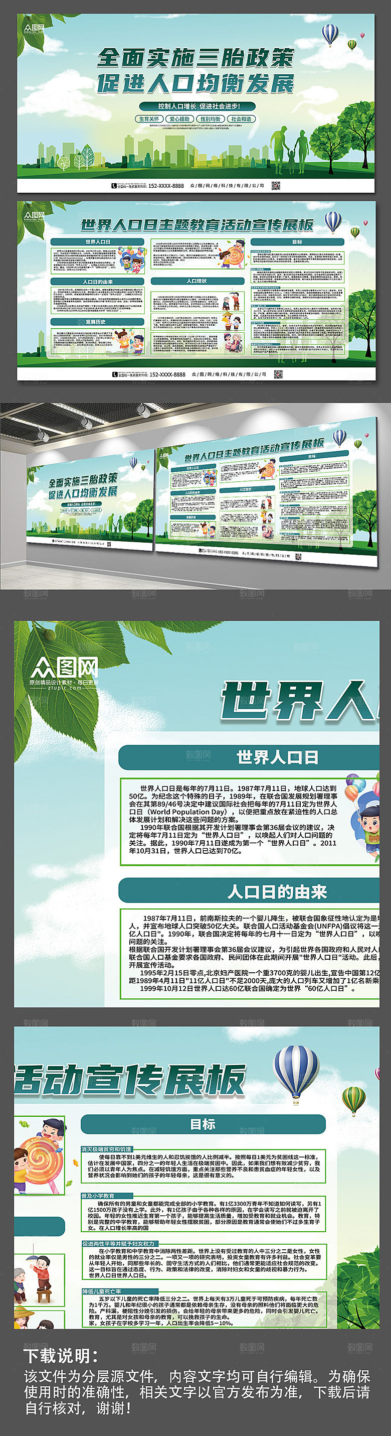 绿时尚世界人口主题日宣传展板设计