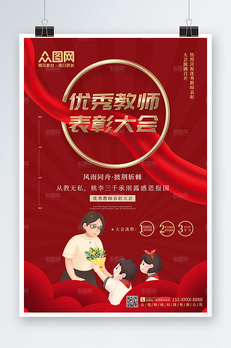 精美优秀教师表彰大会高端海报