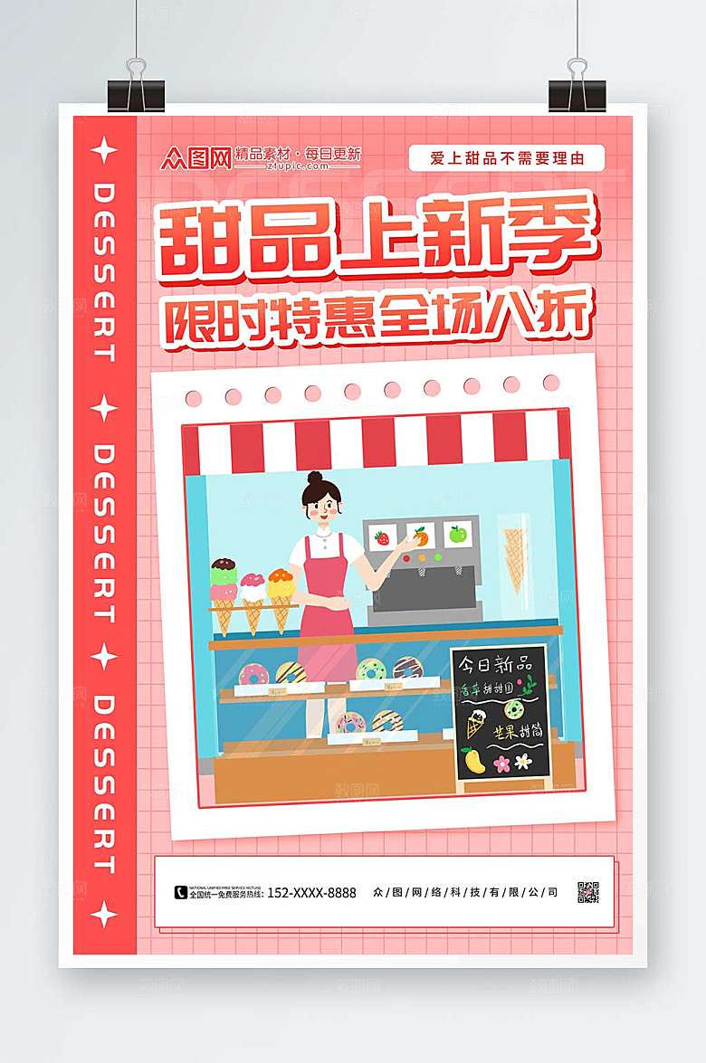 美味美食甜品上新季甜品海报模版