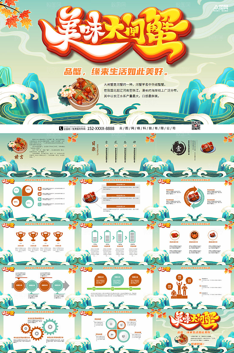原创中国风波涛大闸蟹高端PPT