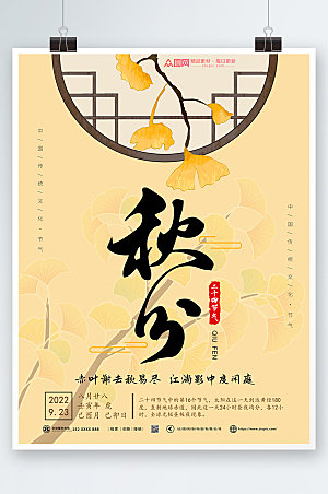 中式卡通杏色银杏叶秋分海报模版