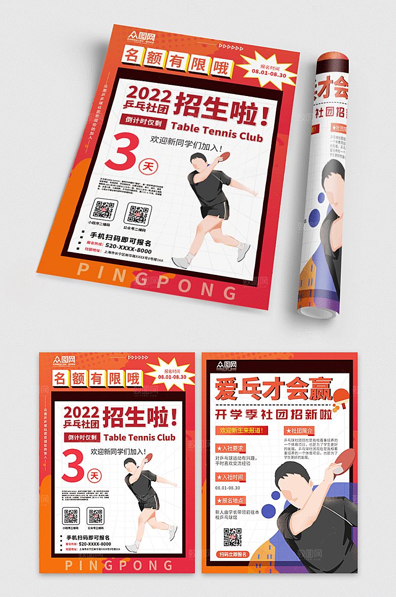 校园乒乓球社团招新宣传单设计