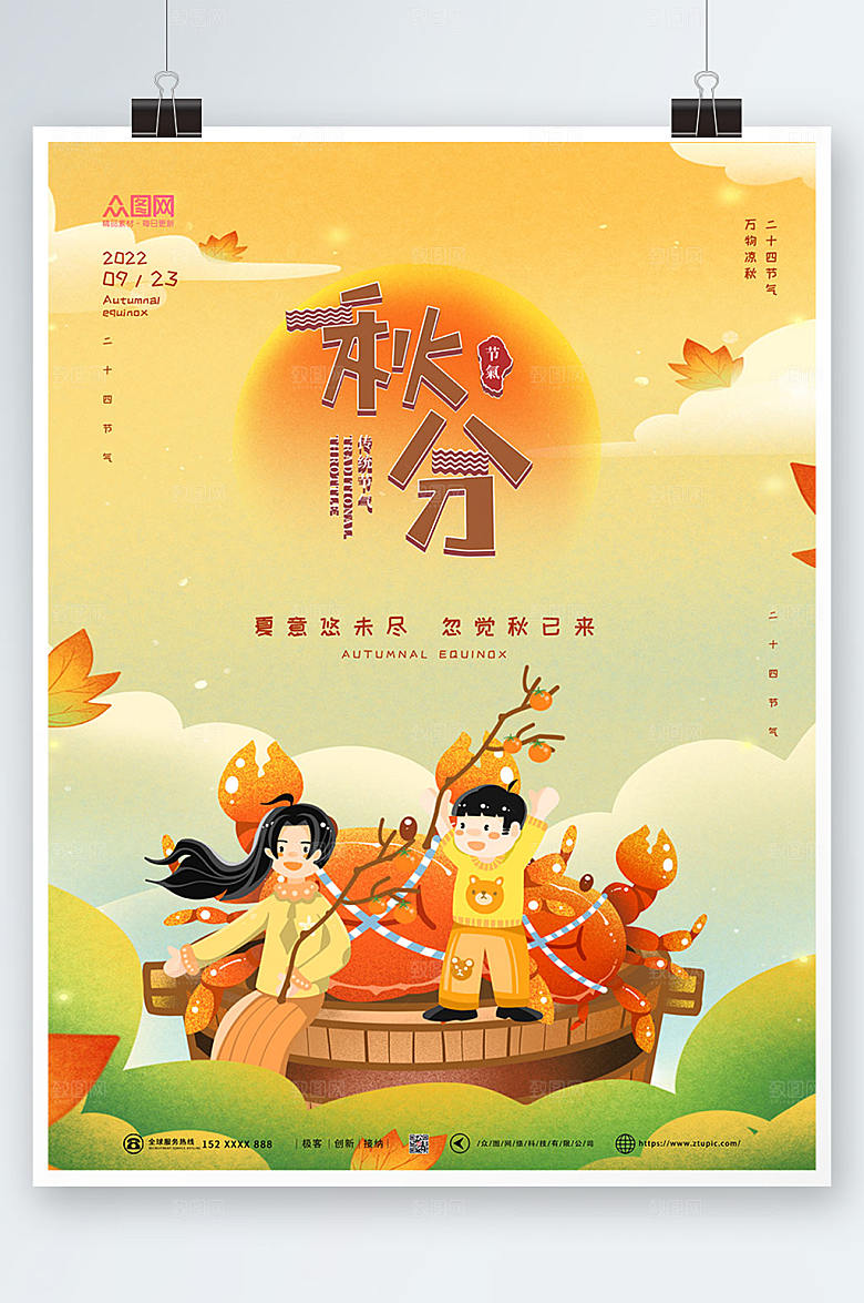 时尚插画创意大气秋分海报模版
