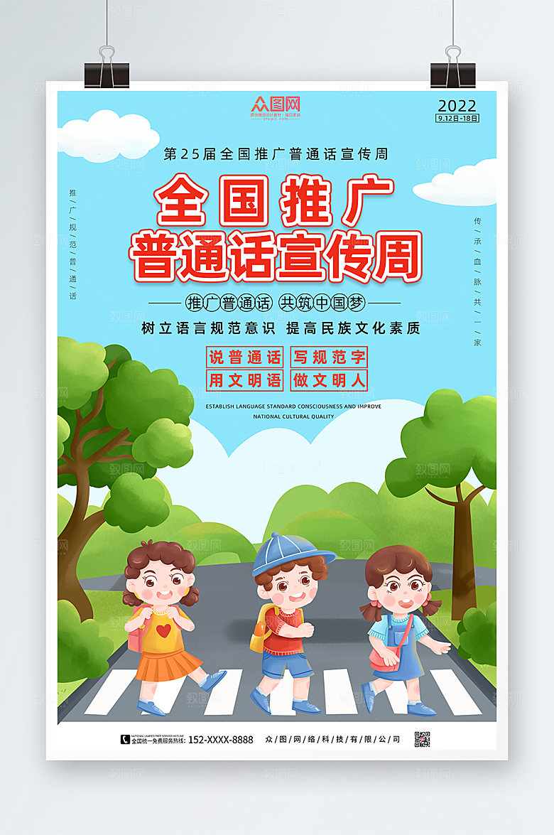 公益海报请讲普通话精美海报