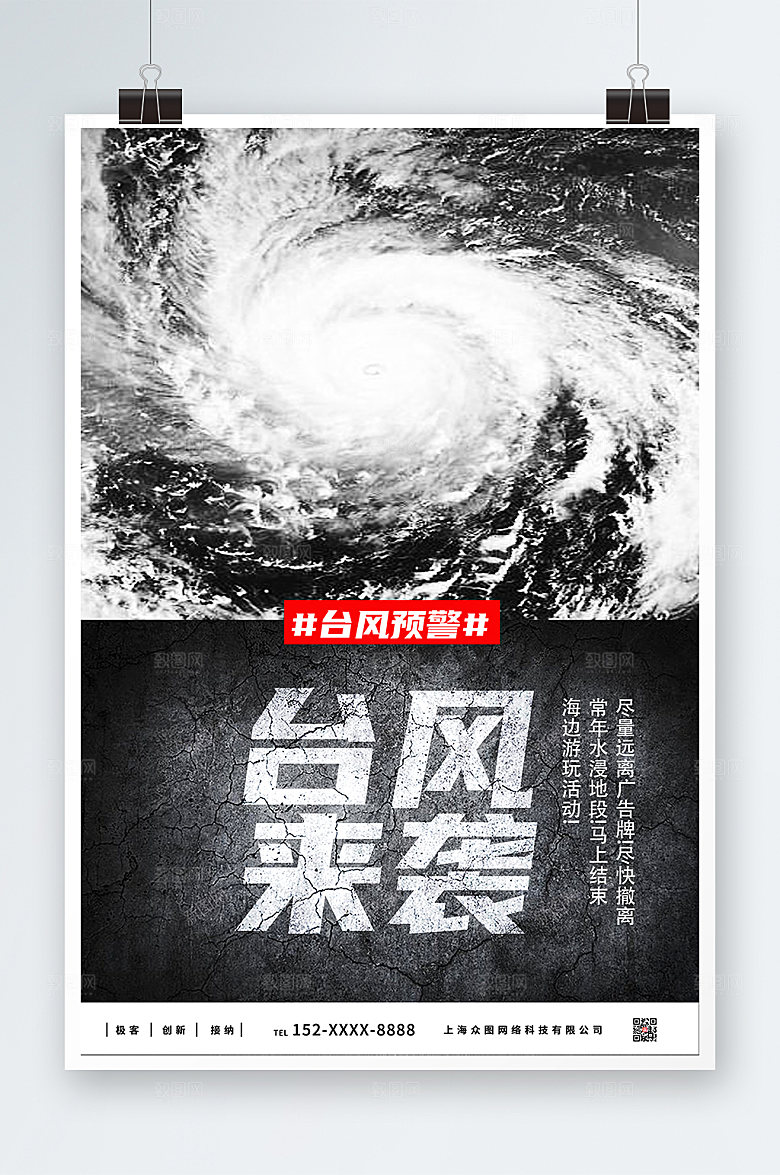 科普台风来袭注意安全精美海报