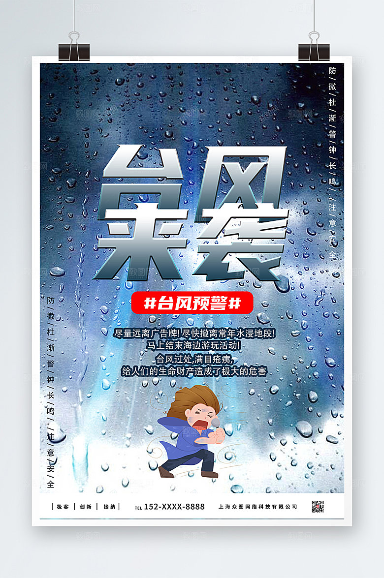 公益宣传台风来袭注意安全海报