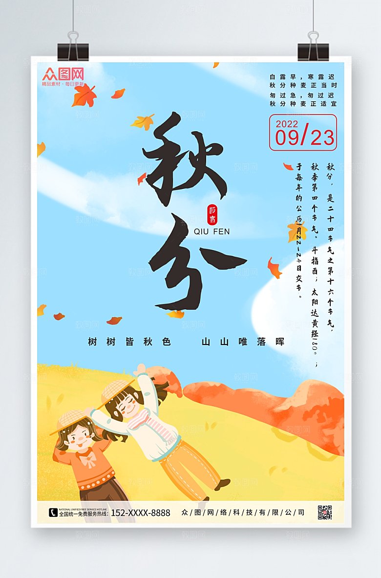 原创卡通创意节气宣传秋分海报