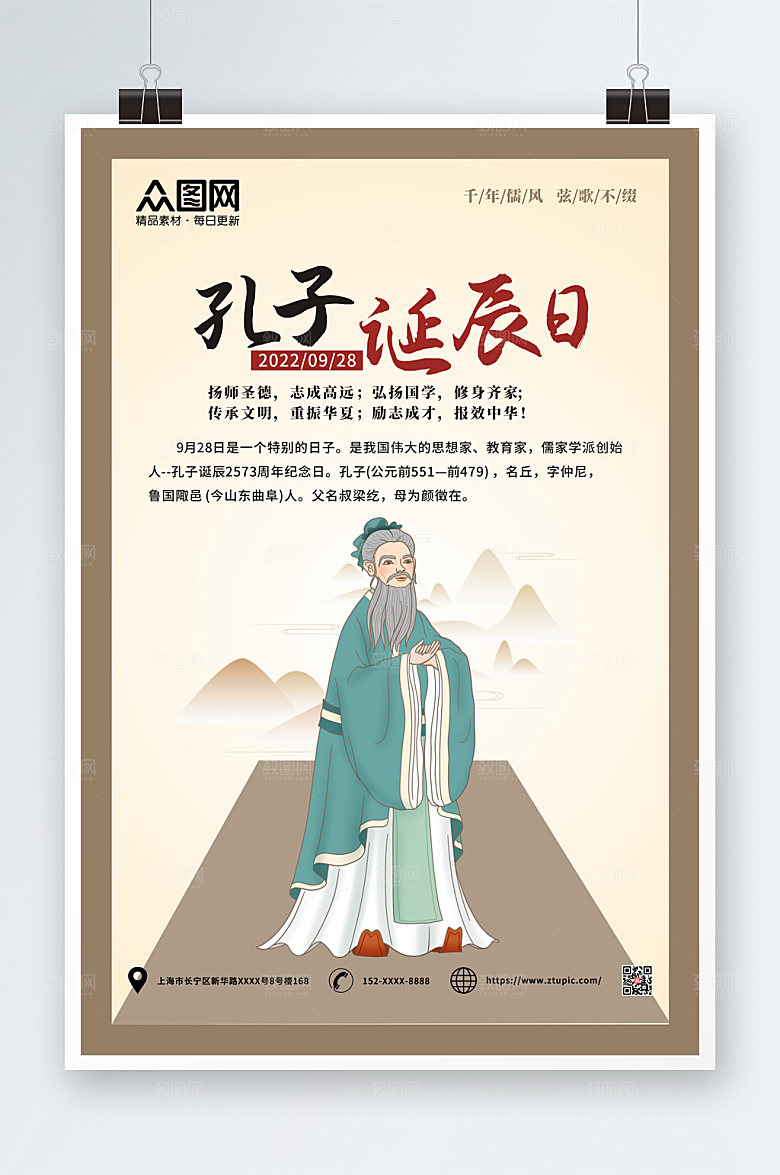 中式插画孔子诞辰日精美海报