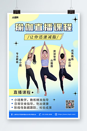 时尚瑜伽体验直播宣传商业海报