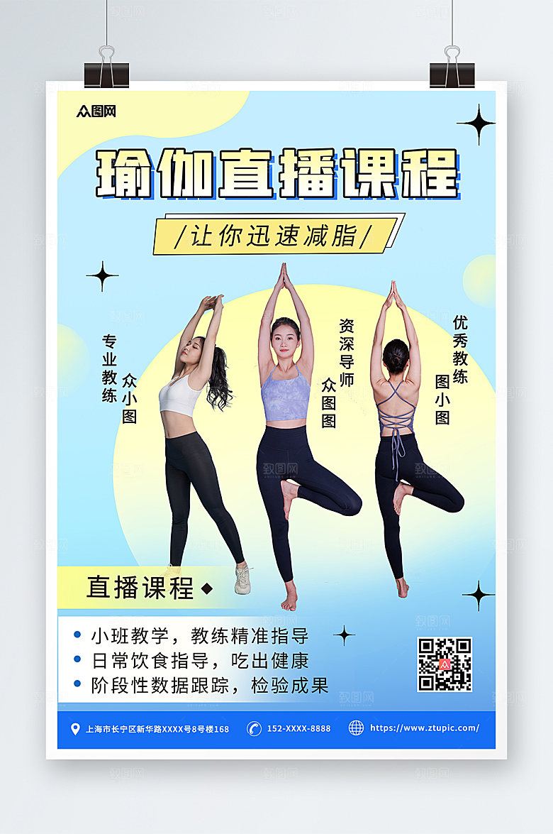 时尚瑜伽体验直播宣传商业海报