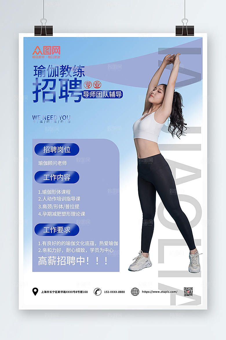 原创商业瑜伽教练招聘精美海报