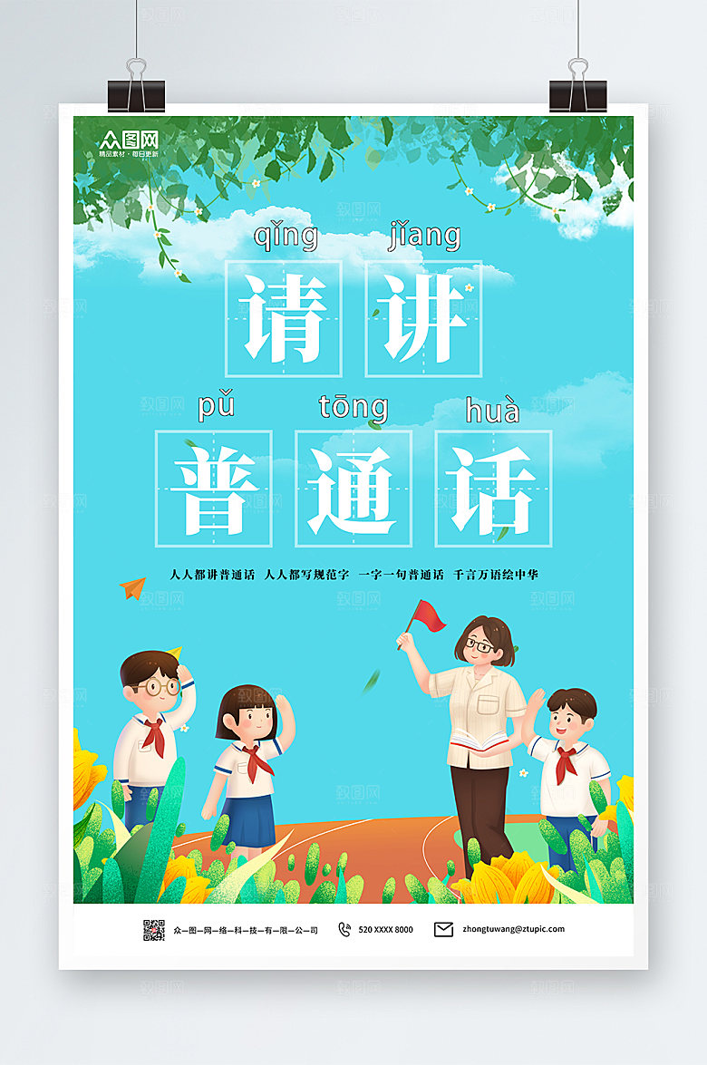 公益宣传展板请讲普通话海报设计