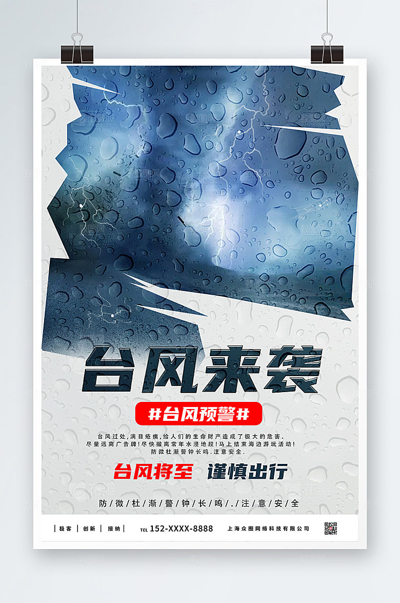 台风来袭注意安全公益科普海报