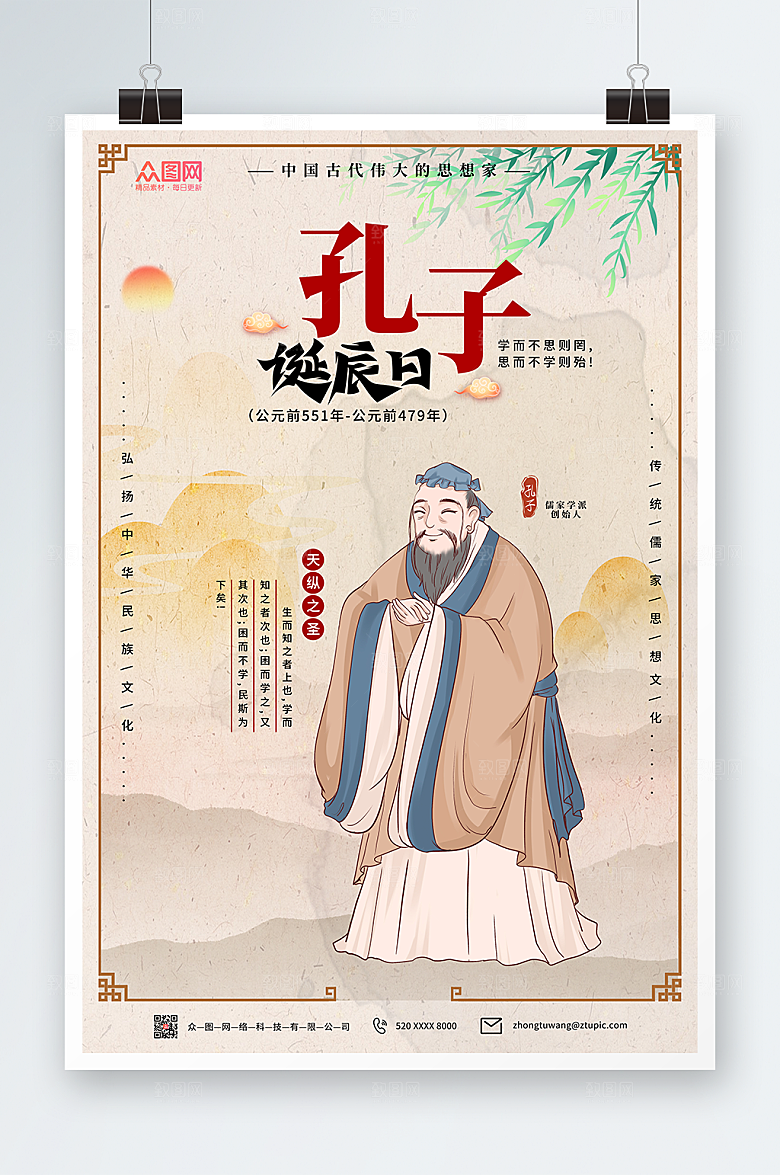 中式手绘孔子诞辰日精美海报