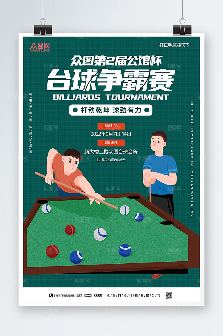 手绘扁平卡通绿色高端台球海报
