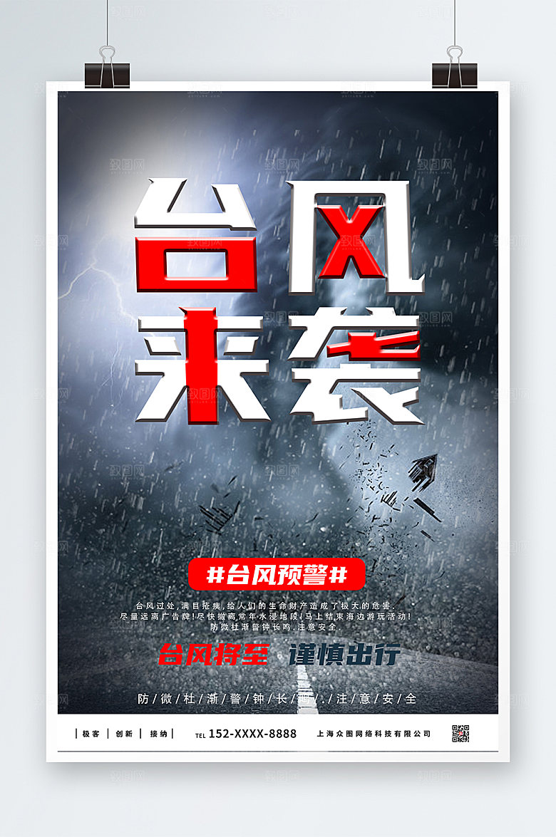 公益台风来袭注意安全海报模版