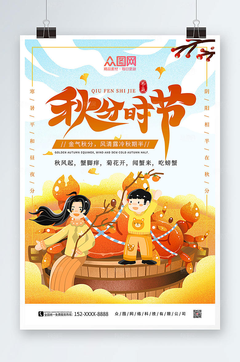 可爱风秋分二十四节气秋分海报