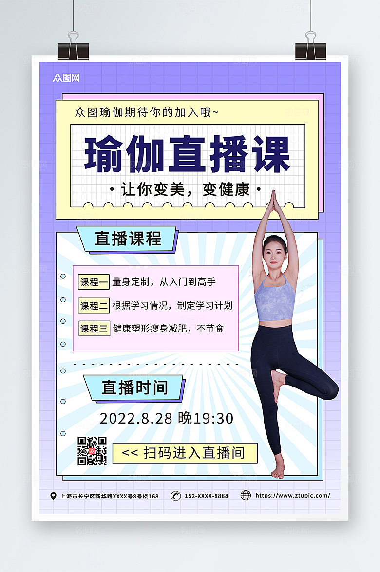 原创瑜伽体验直播宣传高端海报