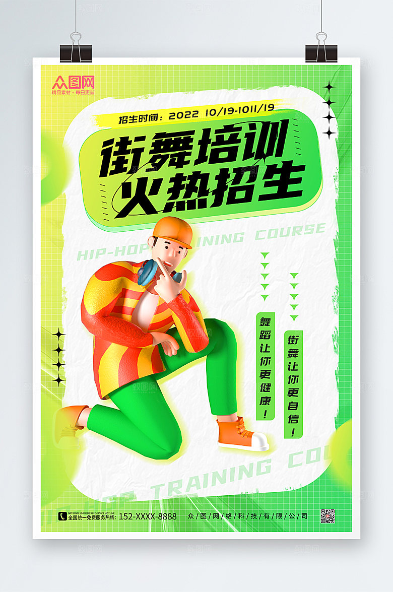时尚街舞招生宣传立体模型海报设计