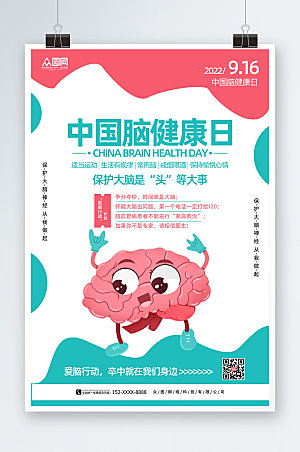 时尚卡通中国脑健康日海报模版