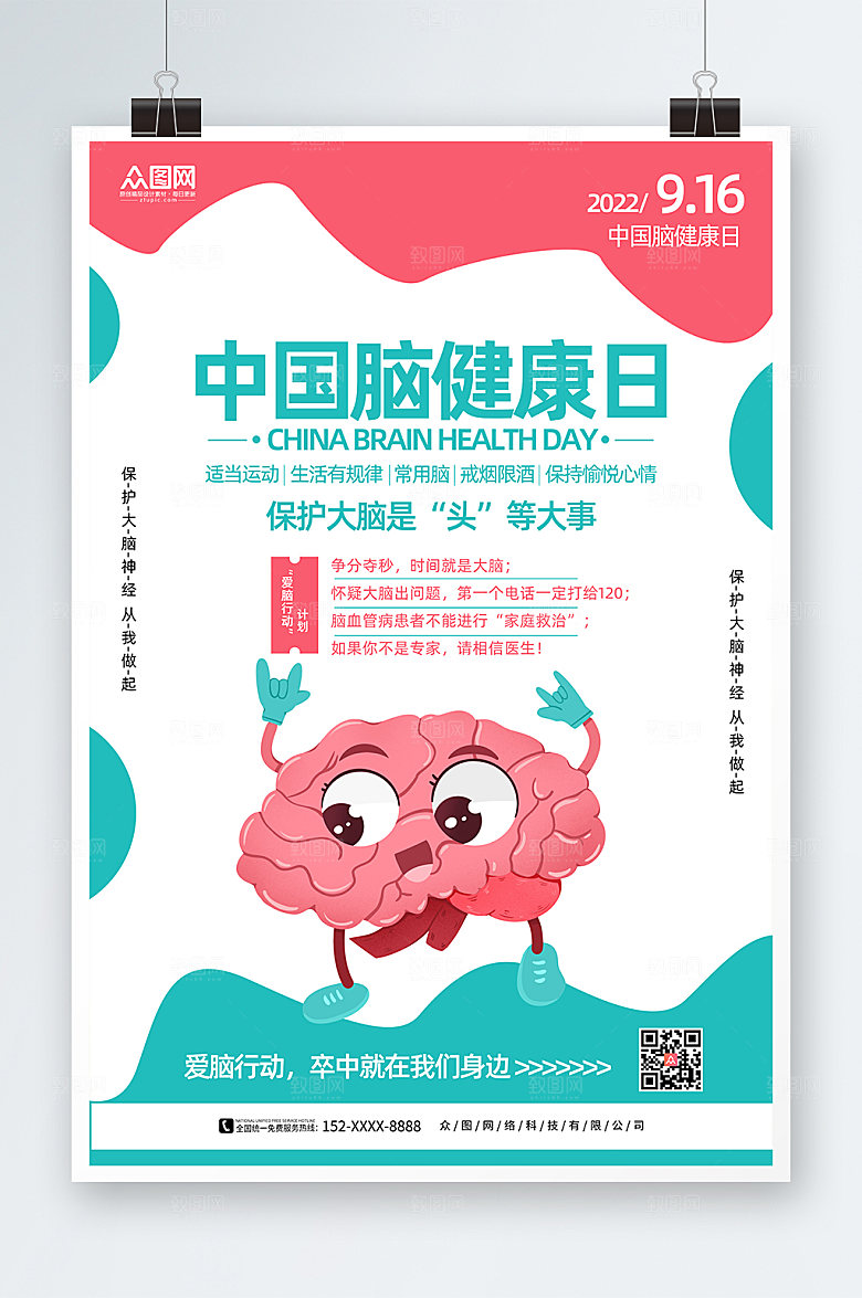 时尚卡通中国脑健康日海报模版