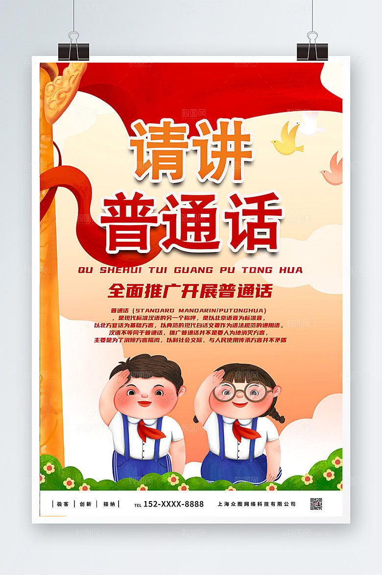 插画普通话推广请讲普通话卡通海报