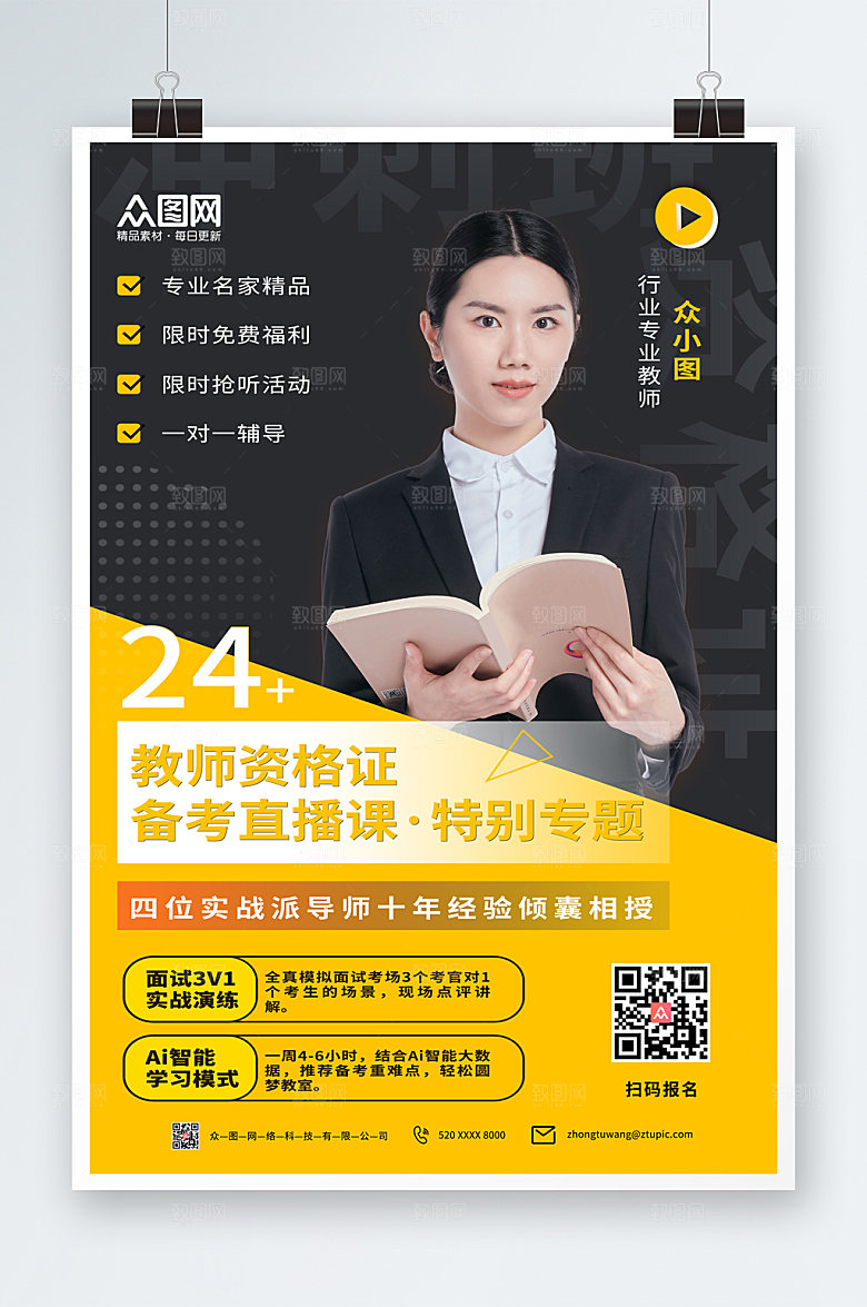 高端教师资格证教资培训精美海报